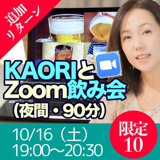 KAORIとZoom飲み会（夜・90分）10/16（土）19時〜20:30（飲み会）