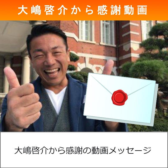 大嶋啓介からのお礼メッセージ