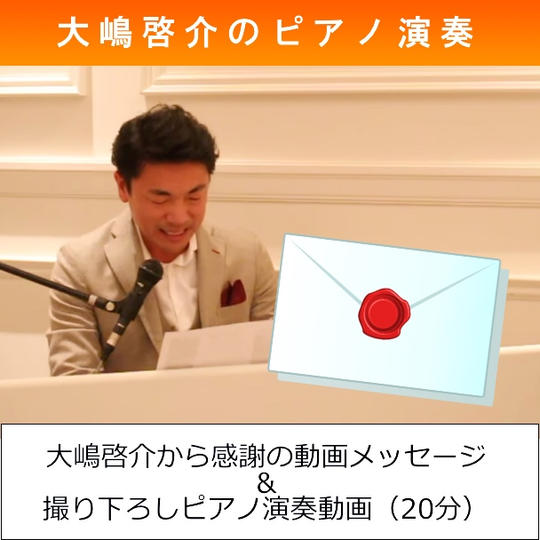 大嶋啓介のピアノ演奏動画