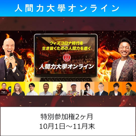 人間力大學オンライン特別参加権2ヶ月分（10月～11月末）