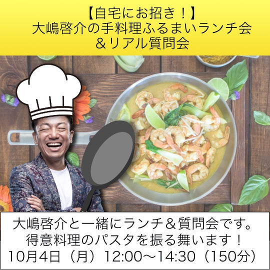 大嶋啓介の手料理ふるまいランチ会＆リアル質問会