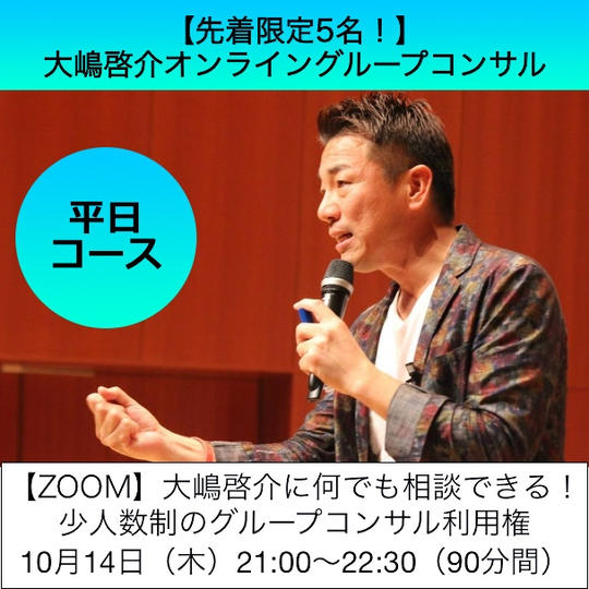 大嶋啓介オンライングループコンサル＿平日コース