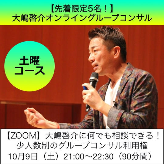 大嶋啓介オンライングループコンサル＿土曜日コース