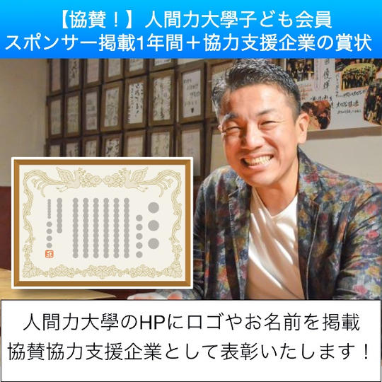人間力大學子ども会員＿スポンサー掲載1年間 ＋協賛協力支援企業の賞状