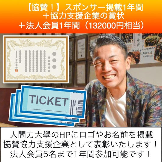 人間力大學子ども会員のスポンサー掲載1年間＋協賛協力支援企業の賞状＋法人会員1年間（132000円相当）