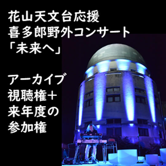 アーカイブ視聴権+来年度の参加権
