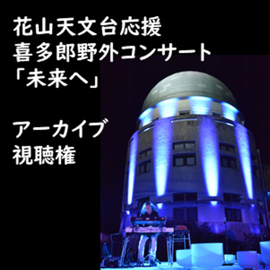 アーカイブ視聴権