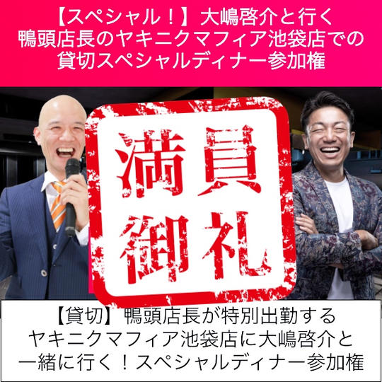 大嶋啓介と行く鴨頭店長のヤキニクマフィア池袋店での貸切スペシャルディナー参加権