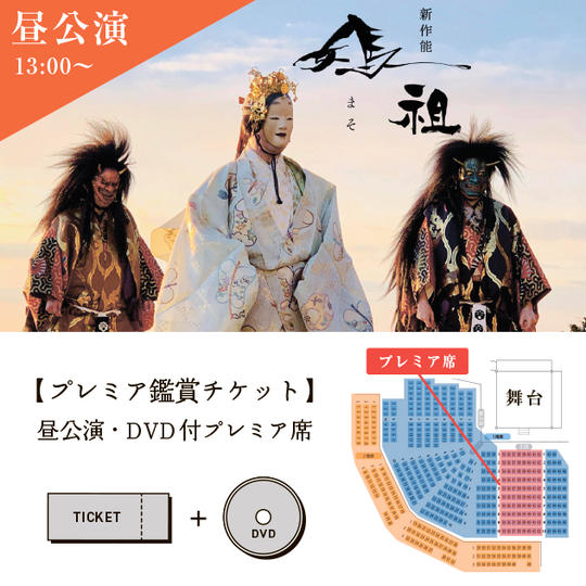 ①【プレミア鑑賞チケット】昼公演・DVD付プレミア席