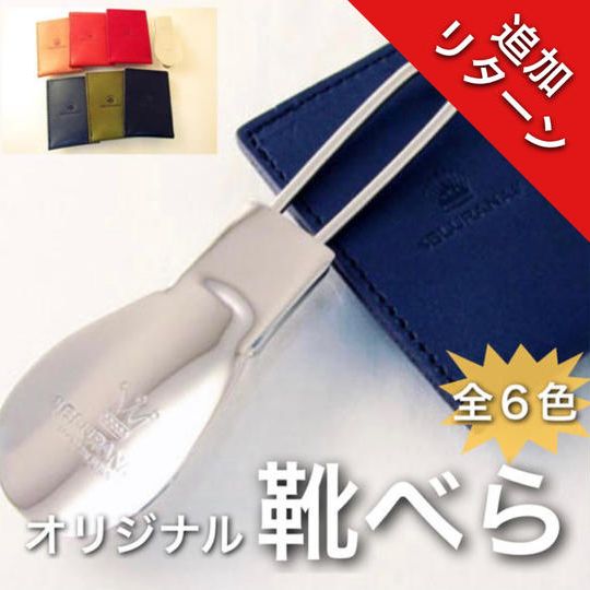 【追加】オリジナル靴べら