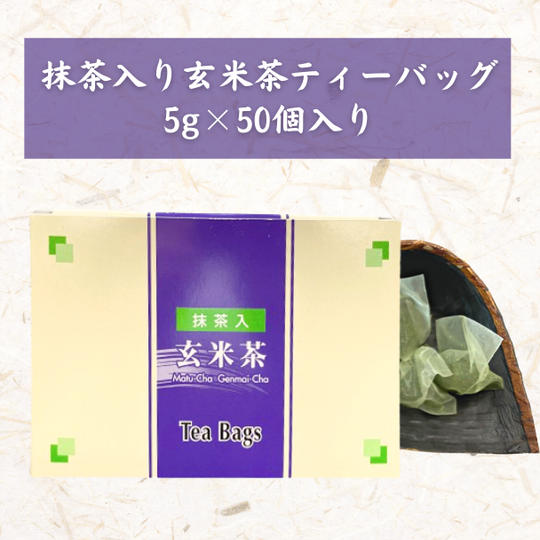 【15%OFF】抹茶入り玄米茶ティーバッグ(5g×50個入り)