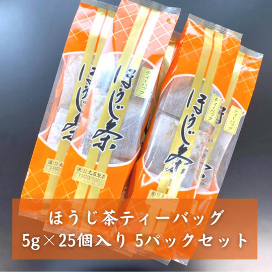 【15%OFF】ほうじ茶ティーバッグ(5g×25個入り 5パックセット)