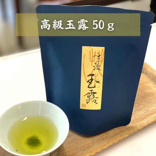 【15%OFF】高級玉露 50ℊ