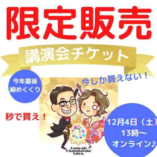 かもあき講演会~冬の陣~オンラインチケット