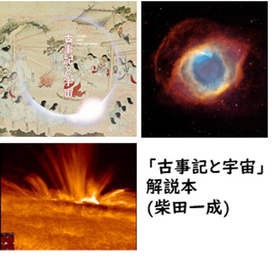 「古事記と宇宙」解説本