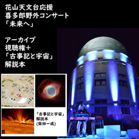 アーカイブ視聴権+「古事記と宇宙」解説本