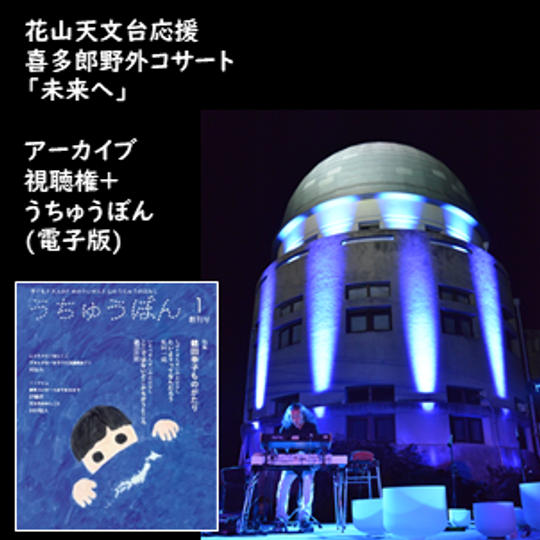 アーカイブ視聴権+うちゅうぼん(電子版)