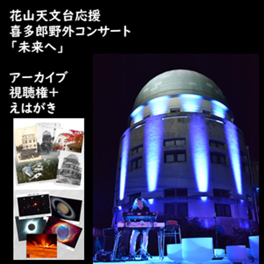 アーカイブ視聴権+えはがき