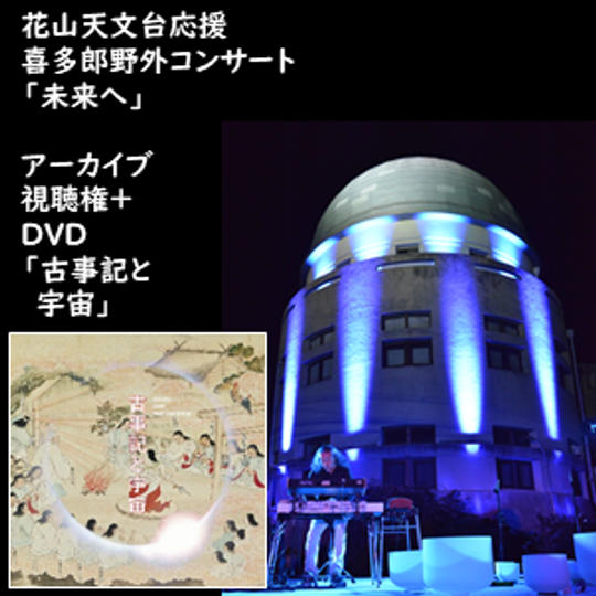 アーカイブ視聴権+DVD「古事記と宇宙」