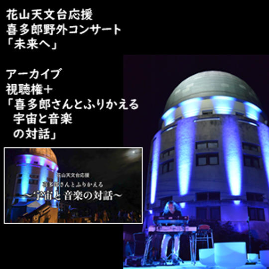 アーカイブ視聴権+「喜多郎さんとふりかえる~宇宙と音楽の対話」