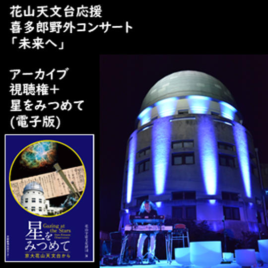 アーカイブ視聴権+星をみつめて(電子版)