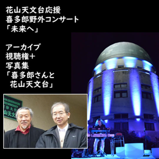 アーカイブ視聴権+写真集「喜多郎さんと花山天文台」