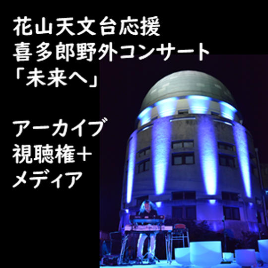 アーカイブ視聴権+メディア