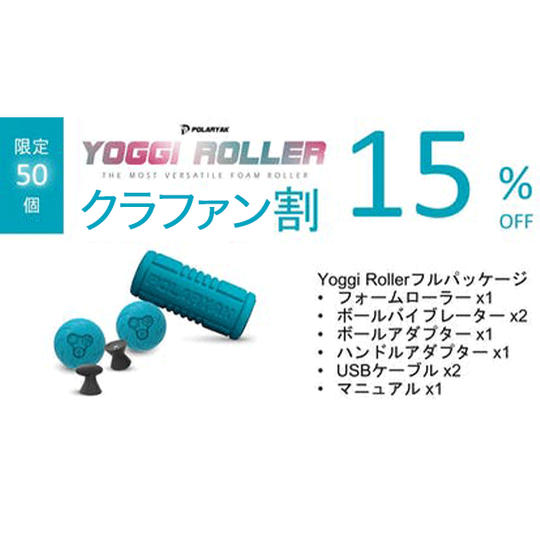 【クラファン割】15%OFF Yoggi Roller 1個