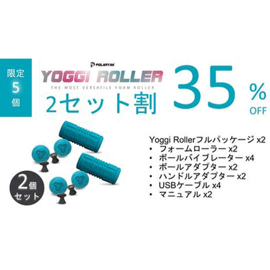 【2セット割】35%OFF Yoggi Roller 2個