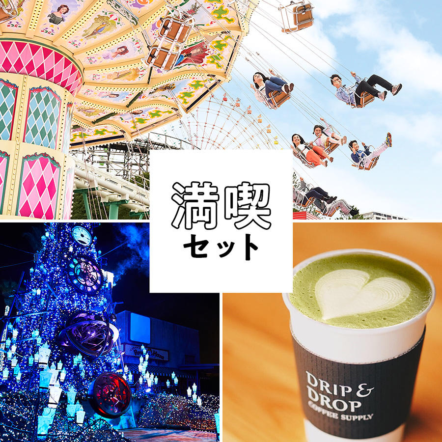 ペア】ひらかたパーク大満喫セット - (【ひらかたパーク】みんなで作る