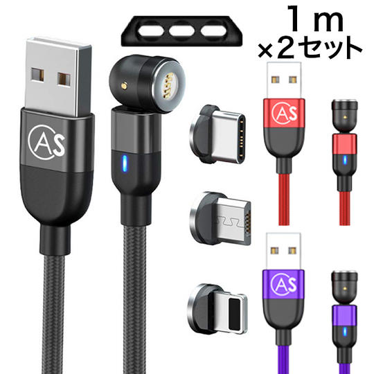 540°turnマグネットケーブル1m×2セット