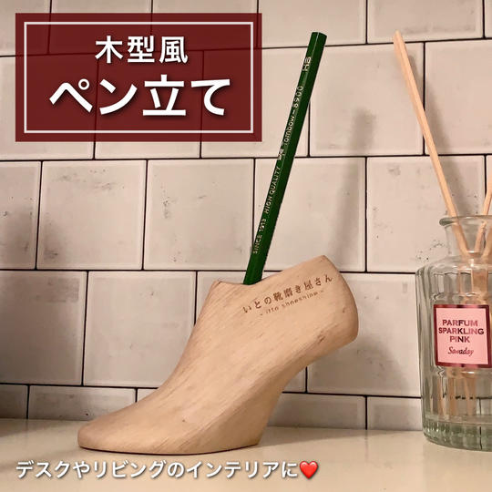 木型風ペン立て