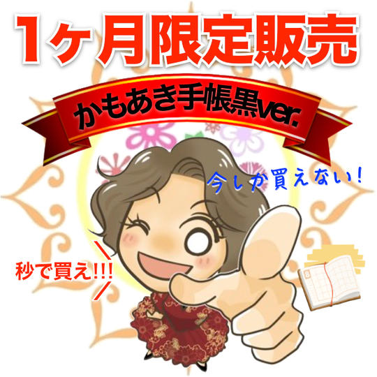 【黒ver.サイン無し】かもあき手帳1冊（郵送）