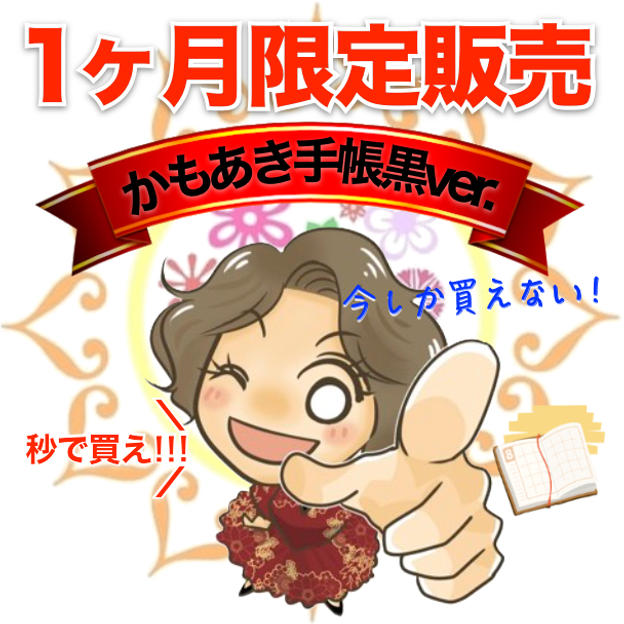 【黒ver.サイン無し】かもあき手帳1冊（郵送）