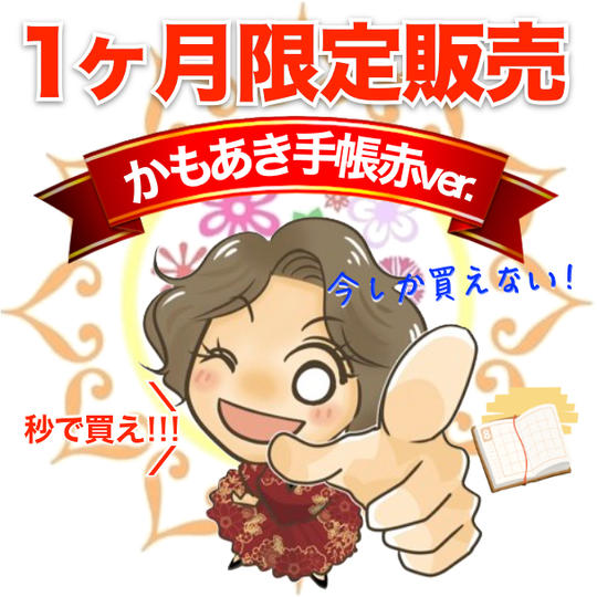 【赤ver.サイン無し】かもあき手帳1冊(郵送)
