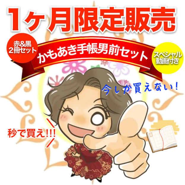 【男前セットサイン無し】かもあき手帳赤＊黒2冊セット（郵送）