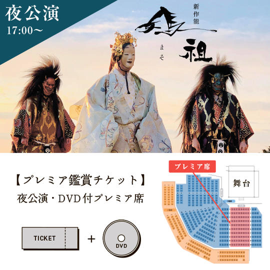 ②【プレミア鑑賞チケット】夜公演・DVD付プレミア席