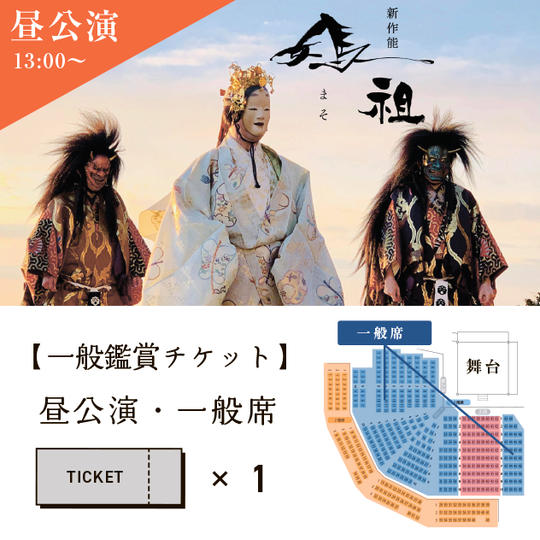 ③【一般鑑賞チケット】昼公演・一般席
