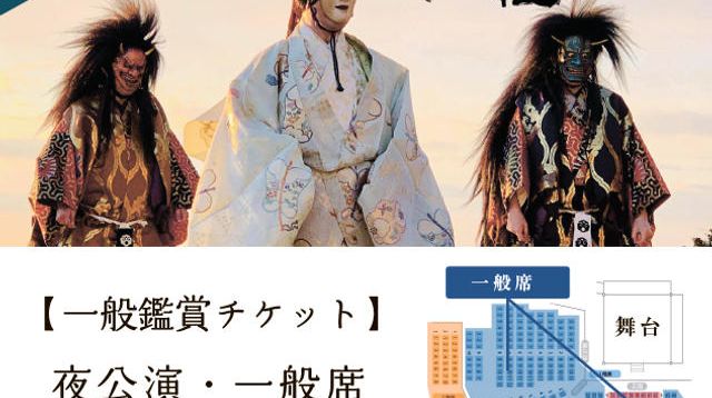 ④【一般鑑賞チケット】夜公演・一般席 - (【寄付型】片山九郎右衛門が