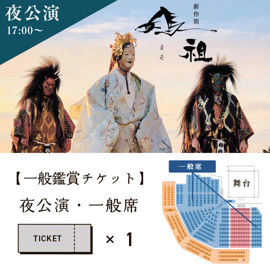 ④【一般鑑賞チケット】夜公演・一般席
