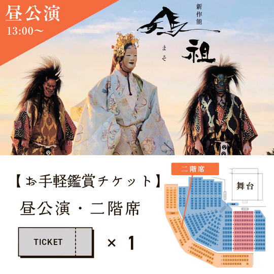 ⑤【お手軽鑑賞チケット】昼公演・二階席