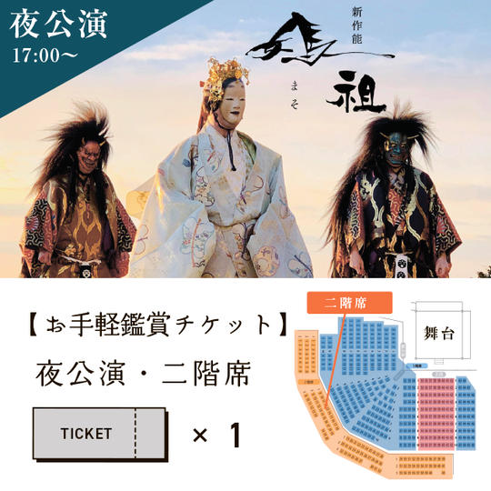 ⑥【お手軽鑑賞チケット】夜公演・二階席