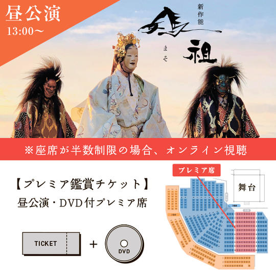 ㉒【プレミア鑑賞チケット】昼公演・DVD付プレミア席(半数制限の場合オンライン配信+パンフレット)