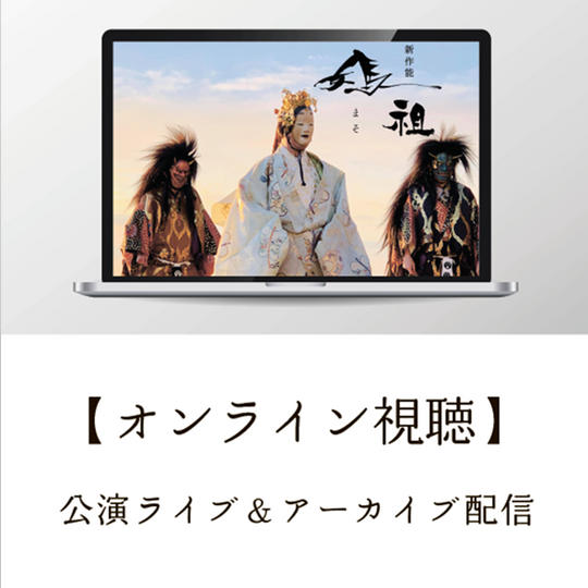 ⑦【オンライン視聴】公演ライブ&アーカイブ配信