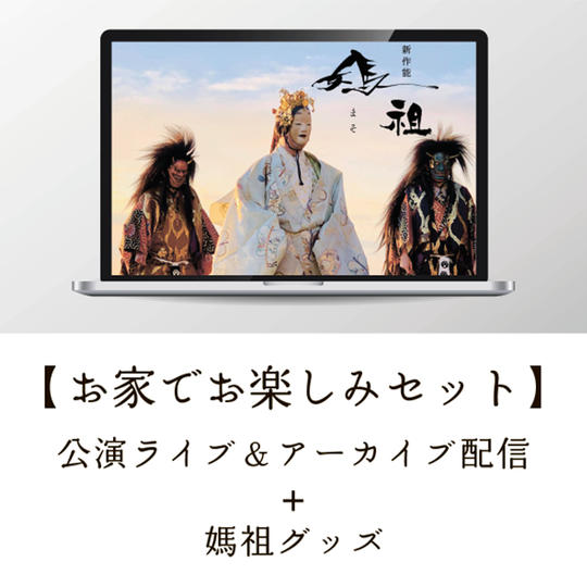⑧【お家でお楽しみセット】公演ライブ&アーカイブ配信+媽祖グッズ