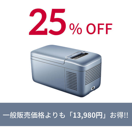 【10台限定】約25％オフ　ポータブル冷蔵庫　1台