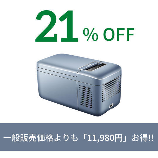 【20台限定】約21％オフ　ポータブル冷蔵庫　1台