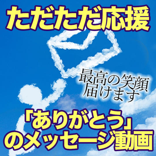 ただただ応援支援のみ!利用者からの ありがとうメッセージ動画をお届けします