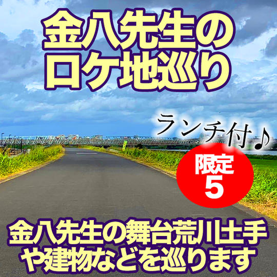 金八先生のロケ地巡り(ランチ付き)