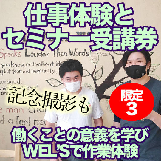仕事体験とセミナー受講券